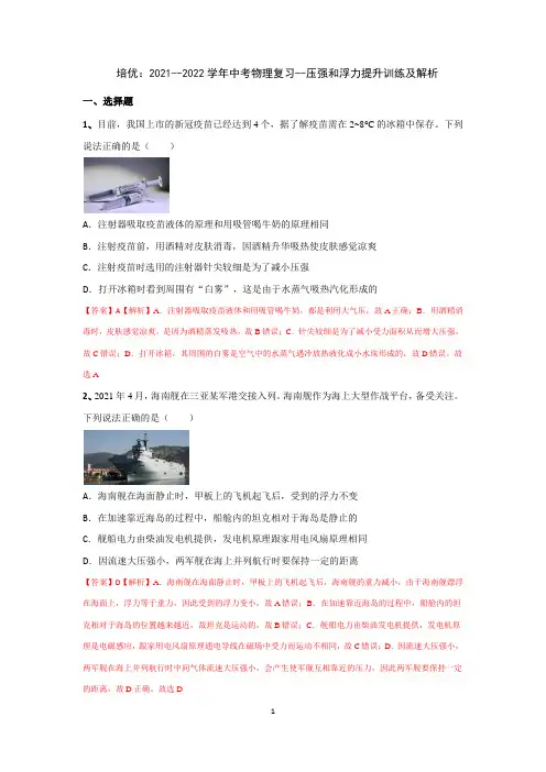 培优：2021-2022学年中考物理复习--压强和浮力提升训练及解析