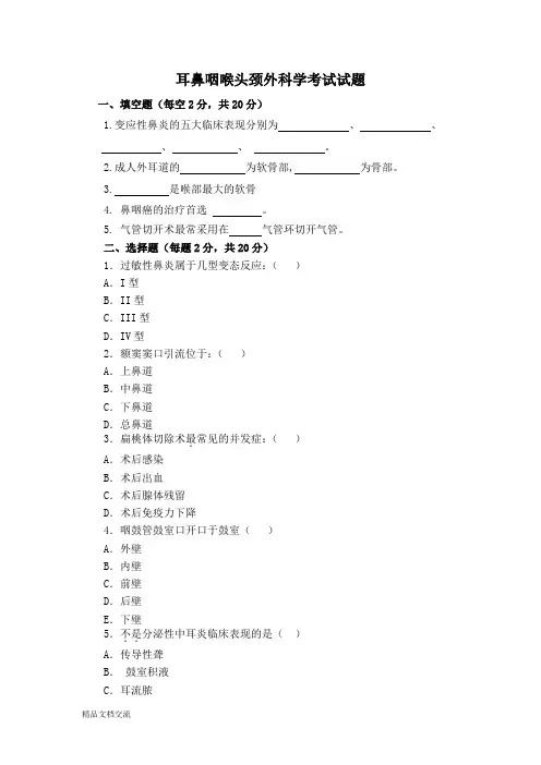 耳鼻喉科考题及答案