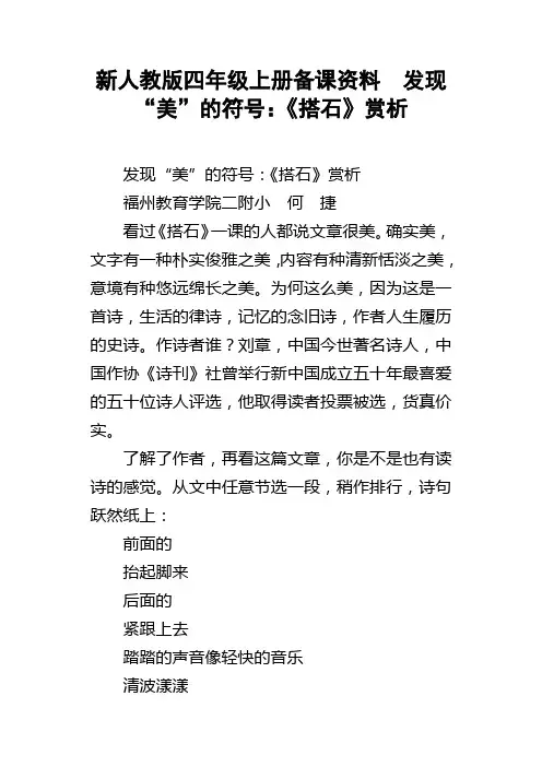 新人教版四年级上册备课资料发现“美”的符号搭石赏析