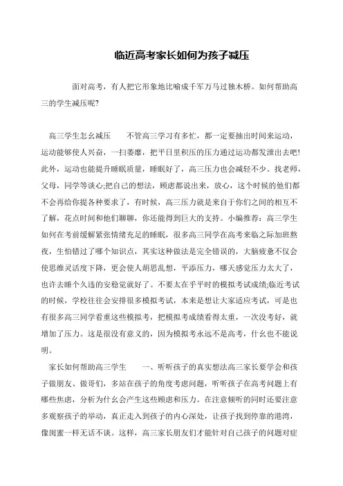 临近高考家长如何为孩子减压