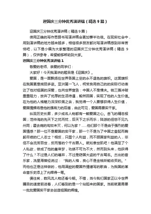 迎国庆三分钟优秀演讲稿（精选9篇）