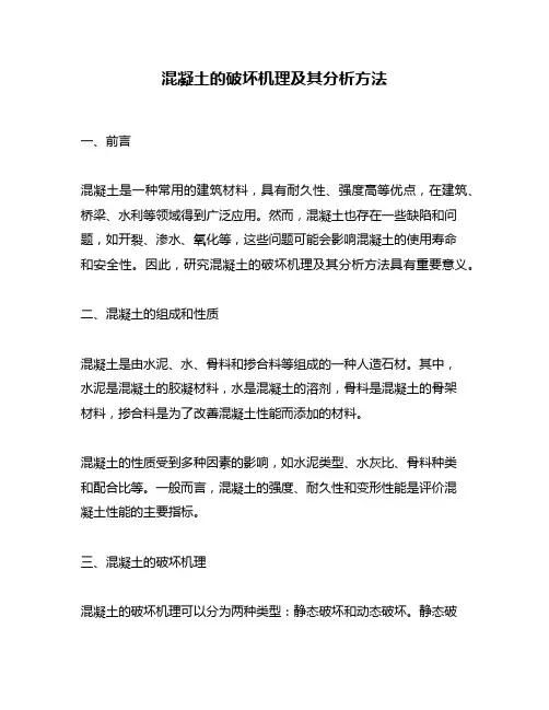 混凝土的破坏机理及其分析方法