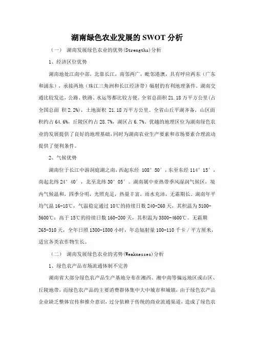 湖南绿色农业发展的SWOT分析