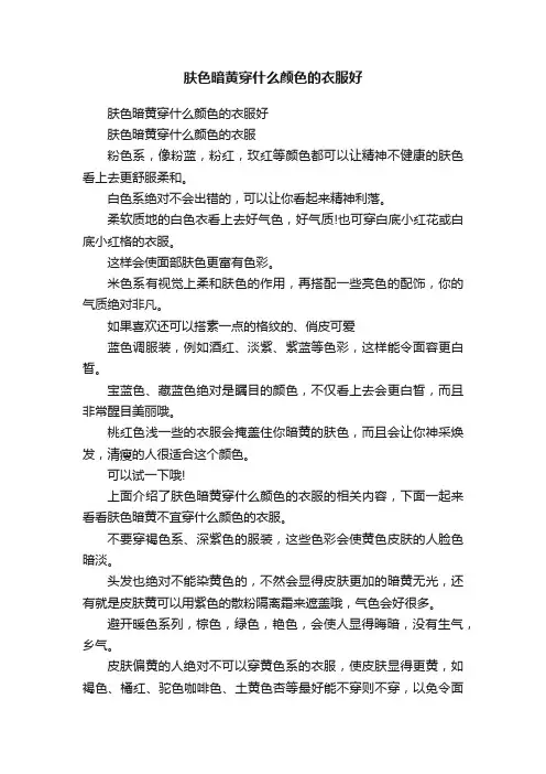 肤色暗黄穿什么颜色的衣服好