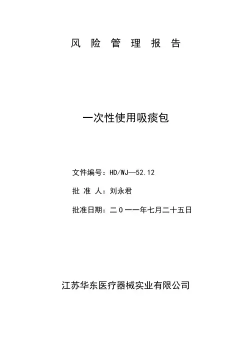 风险管理报告(吸痰包)