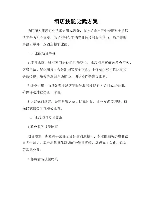 酒店技能比武方案