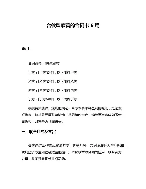 合伙型联营的合同书6篇