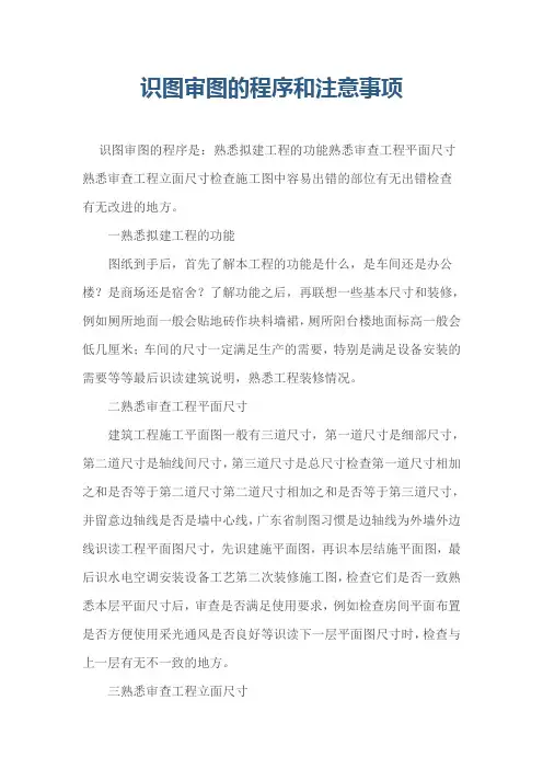 审图的程序和注意事项