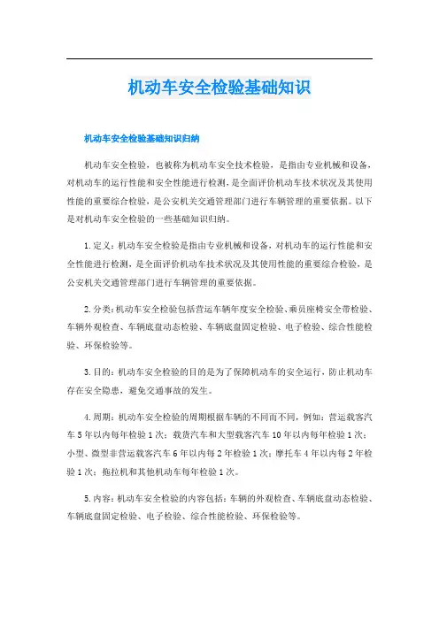 机动车安全检验基础知识