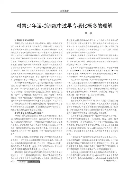 对青少年运动训练中过早专项化概念的理解