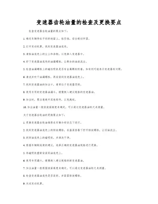 变速器齿轮油量的检查及更换要点
