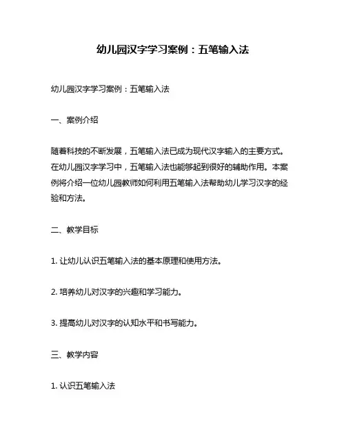 幼儿园汉字学习案例：五笔输入法