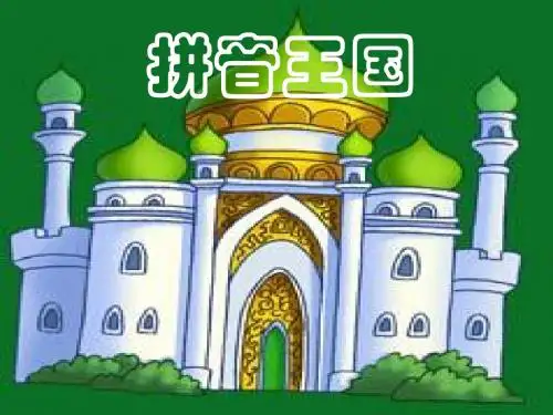 部编本aoe拼音教学课件.ppt