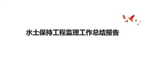 水土保持工程监理工作总结报告