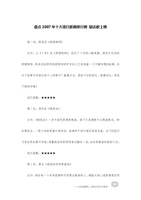 盘点2007年十大流行歌曲排行榜 励志歌上榜
