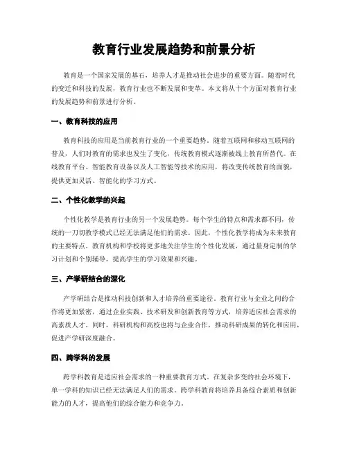 教育行业发展趋势和前景分析