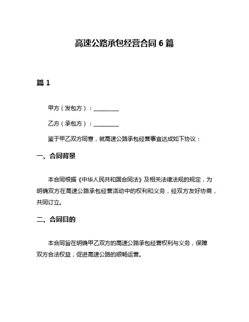 高速公路承包经营合同6篇