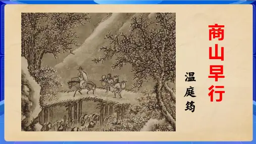 人教部编版九年级语文上册《商山早行》示范公开课教学课件