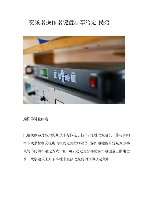 变频器操作器键盘频率给定解读-民熔