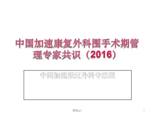 中国加速康复外科围手术期管理(1)