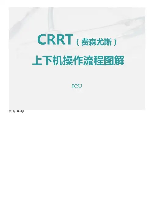CRRT（费森尤斯）上下机操作流程图解