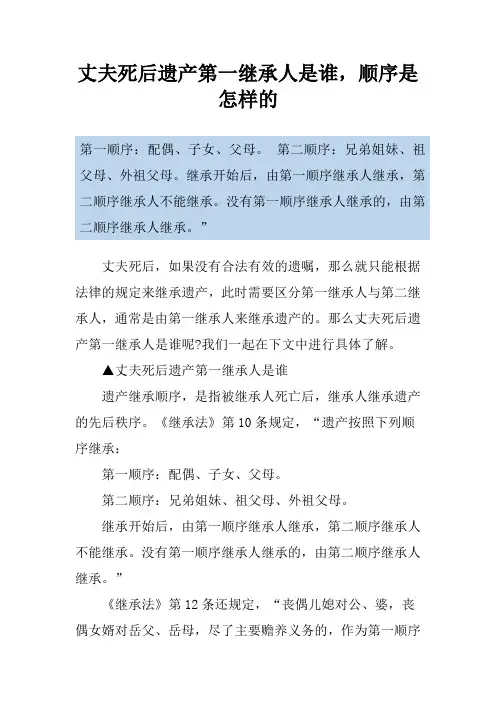 丈夫死后遗产第一继承人是谁,顺序是怎样的
