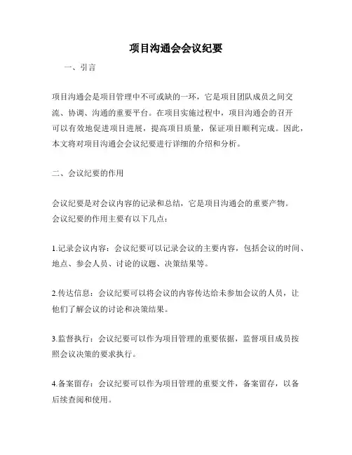 项目沟通会会议纪要