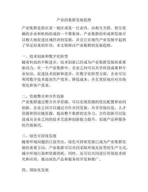 产业的集群发展趋势