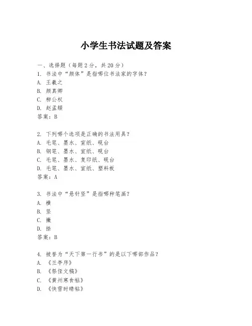 小学生书法试题及答案