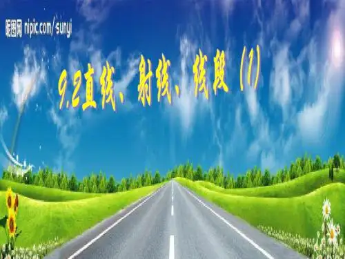 9.2直线射线线段1