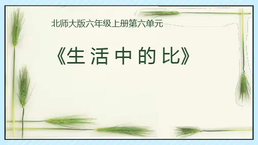 《生活中的比》(课件)北师大版数学六年级上册(1)