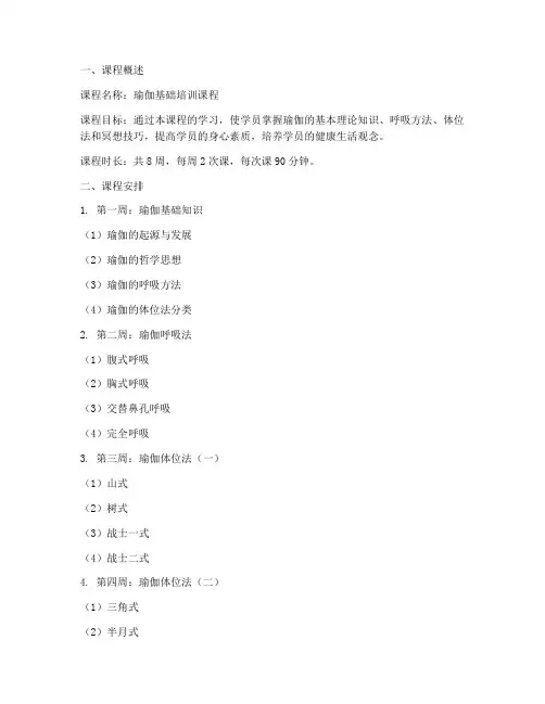 瑜伽培训教学计划方案模板范文