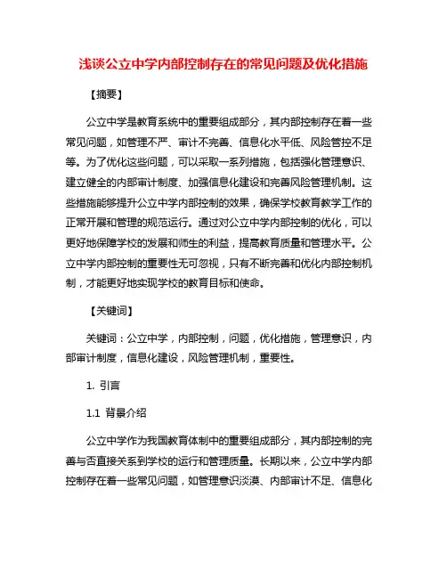 浅谈公立中学内部控制存在的常见问题及优化措施