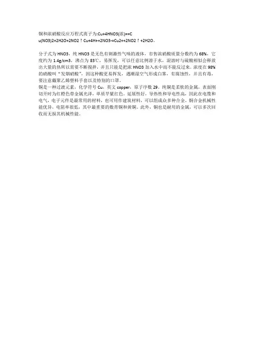 铜与浓硝酸反应离子方程式
