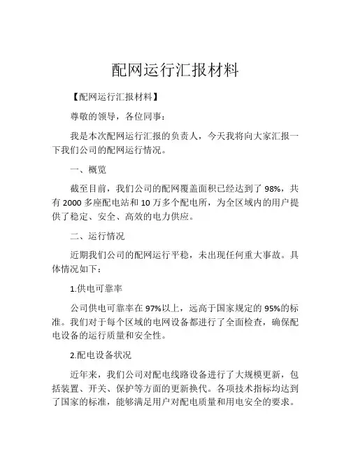 配网运行汇报材料