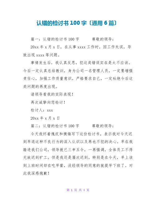 认错的检讨书100字(通用6篇)