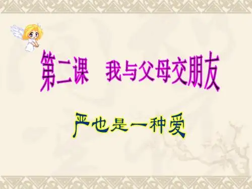 八年级上册思想品德第二课第一框严也是一种爱课件
