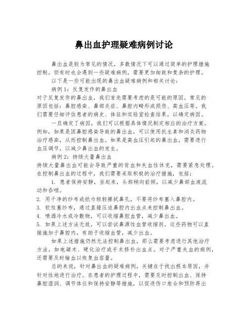 鼻出血护理疑难病例讨论