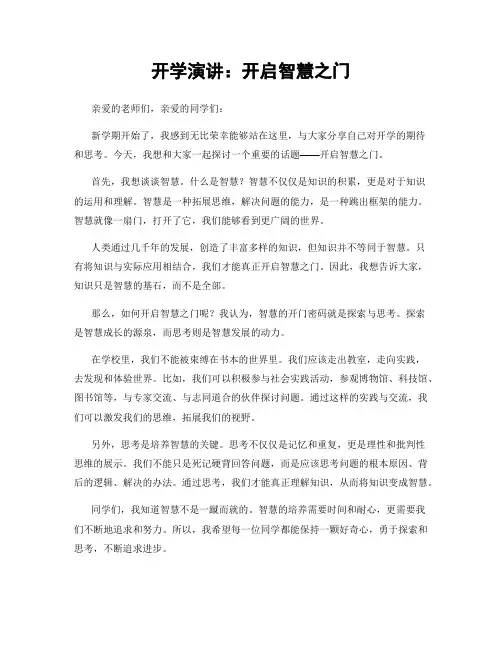 开学演讲：开启智慧之门