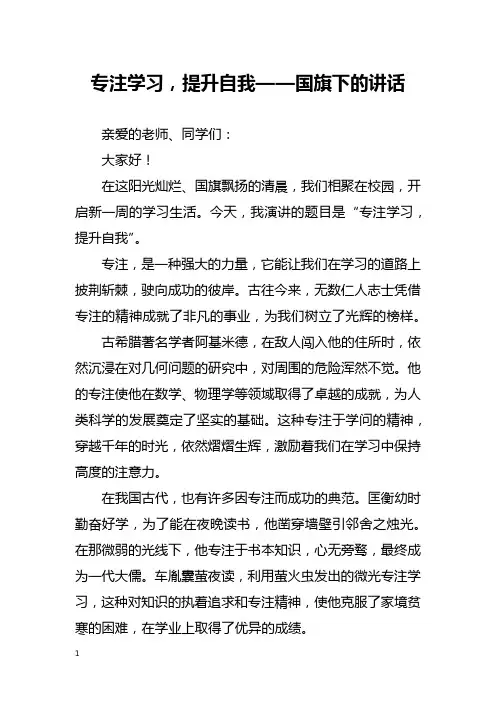 专注学习,提升自我——国旗下的讲话