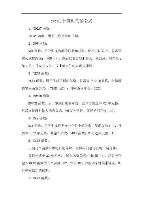 excel计算时间的公式