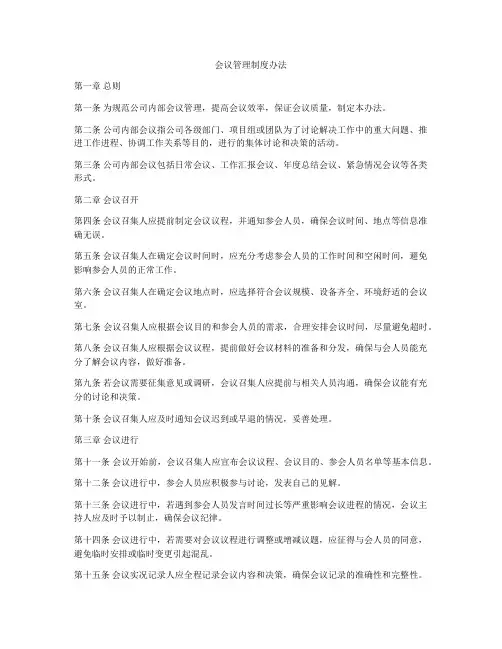 会议管理制度办法