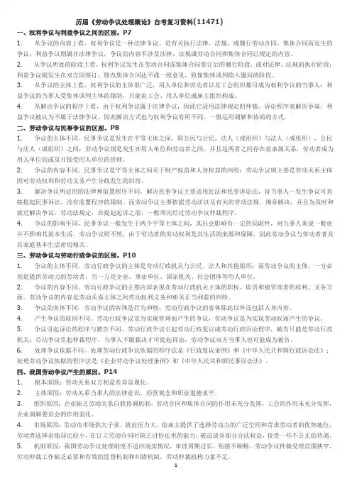 《劳动争议处理概论》自考复习资料(11471)