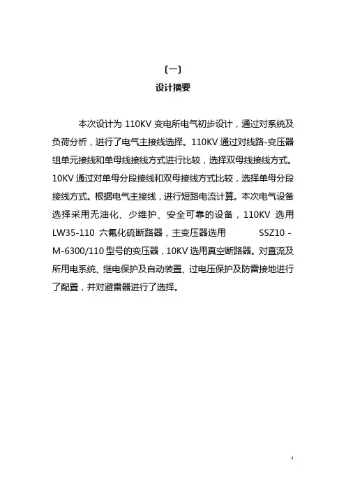 110KV变电所电气初步设计