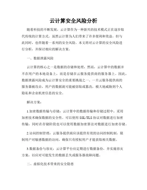 云计算安全风险分析