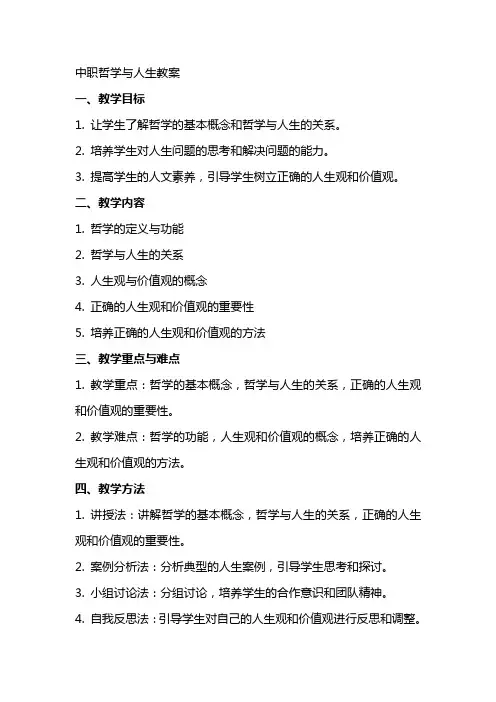 完整中职哲学与人生教案