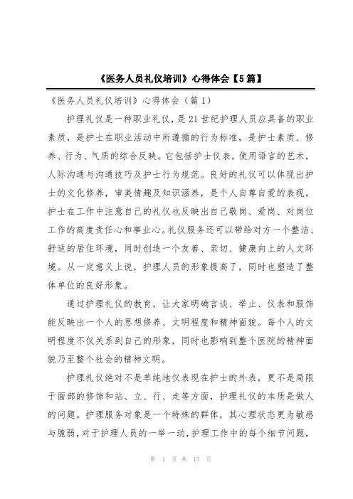 《医务人员礼仪培训》心得体会【5篇】