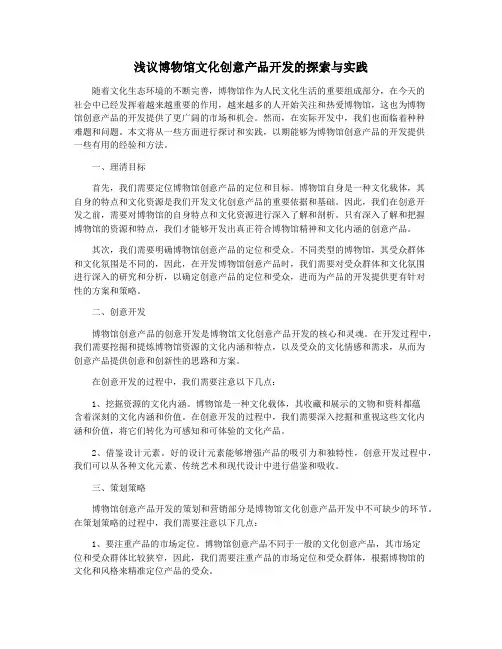 浅议博物馆文化创意产品开发的探索与实践