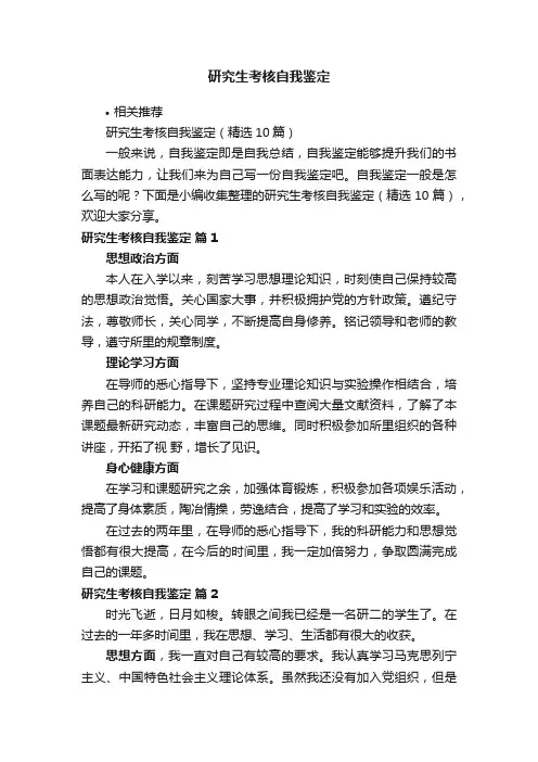 研究生考核自我鉴定