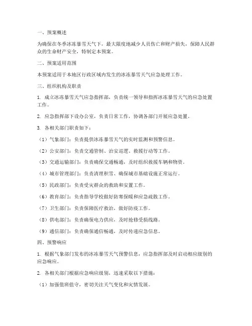 冬季冰冻暴雪天气紧急预案